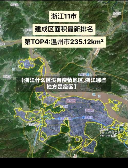 【浙江什么区没有疫情地区,浙江哪些地方是疫区】-第1张图片