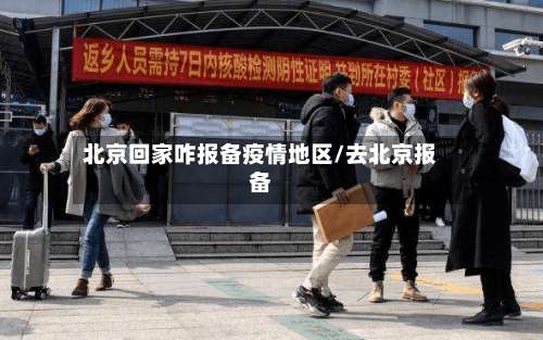 北京回家咋报备疫情地区/去北京报备-第1张图片