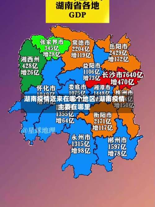 湖南疫情近来在哪个地区/湖南疫情主要在哪里-第1张图片