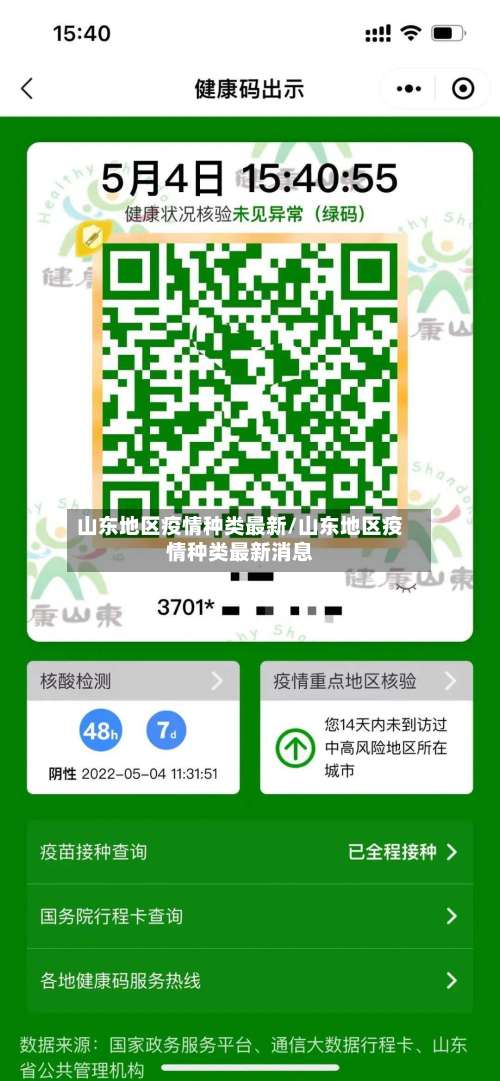 山东地区疫情种类最新/山东地区疫情种类最新消息-第1张图片