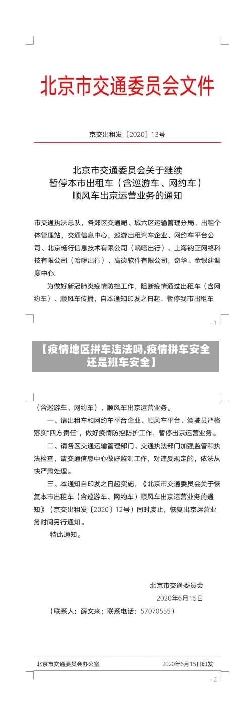 【疫情地区拼车违法吗,疫情拼车安全还是班车安全】-第1张图片