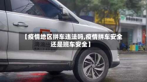 【疫情地区拼车违法吗,疫情拼车安全还是班车安全】-第3张图片