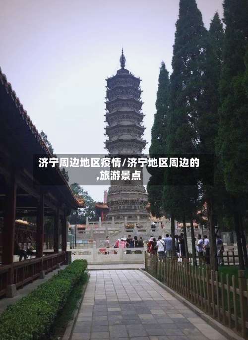济宁周边地区疫情/济宁地区周边的,旅游景点-第3张图片