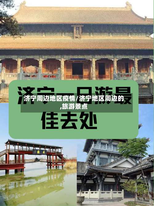 济宁周边地区疫情/济宁地区周边的,旅游景点-第1张图片