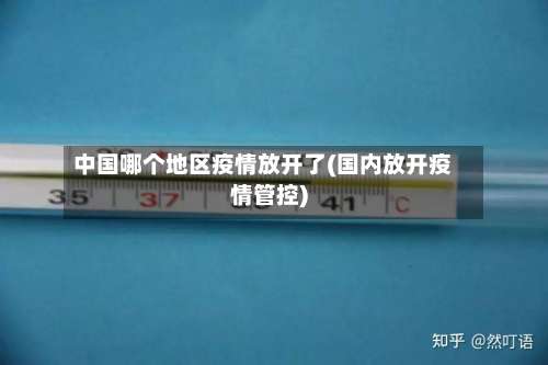 中国哪个地区疫情放开了(国内放开疫情管控)-第2张图片