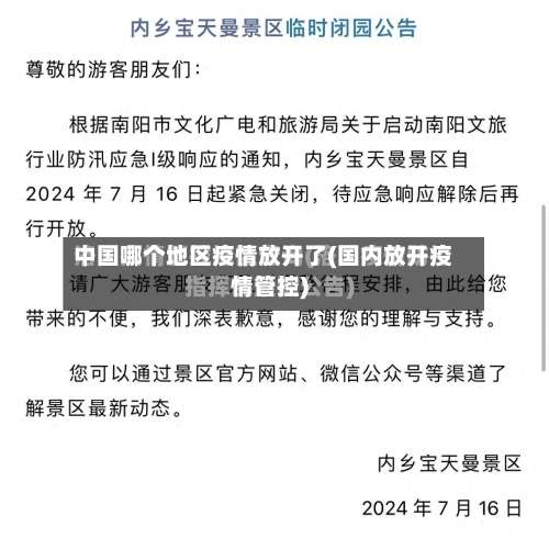 中国哪个地区疫情放开了(国内放开疫情管控)-第3张图片