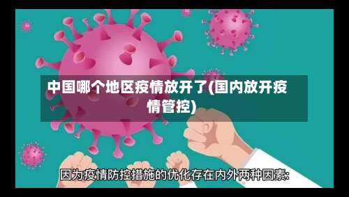 中国哪个地区疫情放开了(国内放开疫情管控)-第1张图片