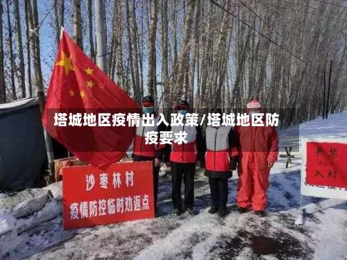 塔城地区疫情出入政策/塔城地区防疫要求-第1张图片