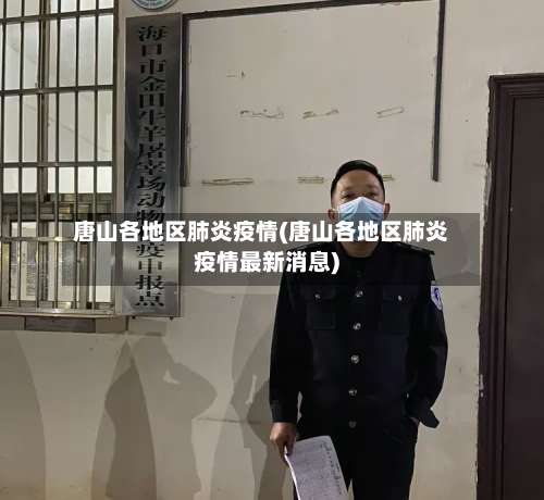 唐山各地区肺炎疫情(唐山各地区肺炎疫情最新消息)-第1张图片