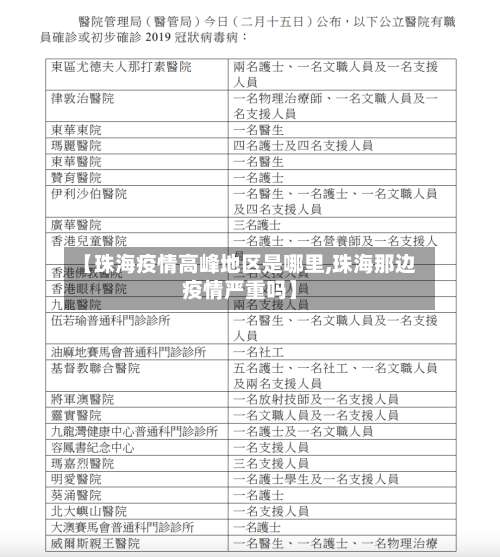 【珠海疫情高峰地区是哪里,珠海那边疫情严重吗】-第1张图片