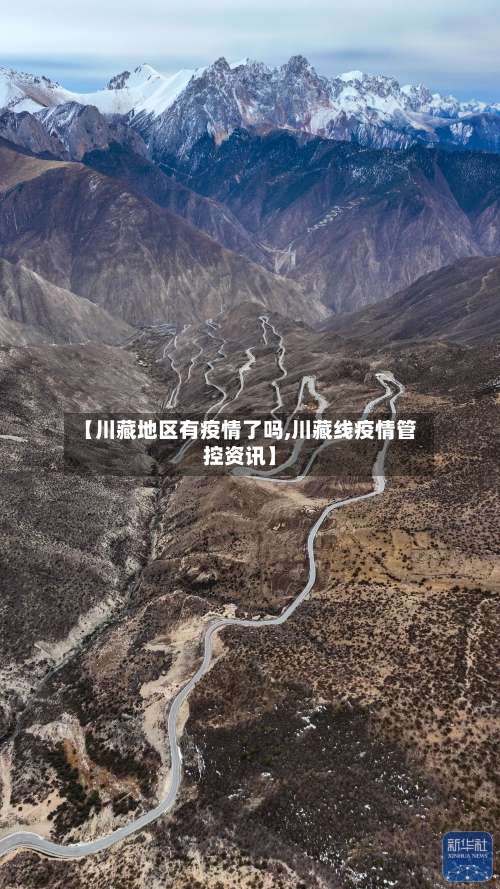【川藏地区有疫情了吗,川藏线疫情管控资讯】-第2张图片