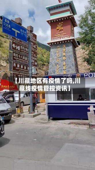 【川藏地区有疫情了吗,川藏线疫情管控资讯】-第1张图片