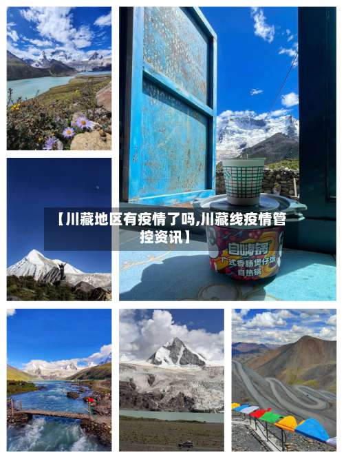 【川藏地区有疫情了吗,川藏线疫情管控资讯】-第3张图片