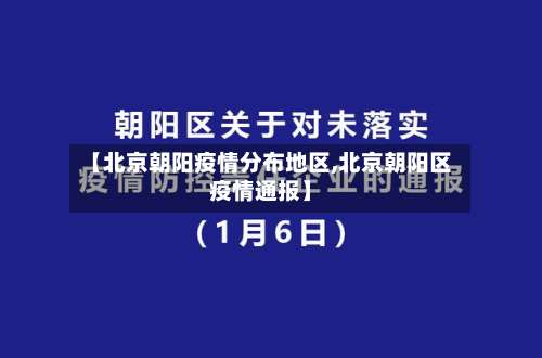 【北京朝阳疫情分布地区,北京朝阳区疫情通报】-第2张图片