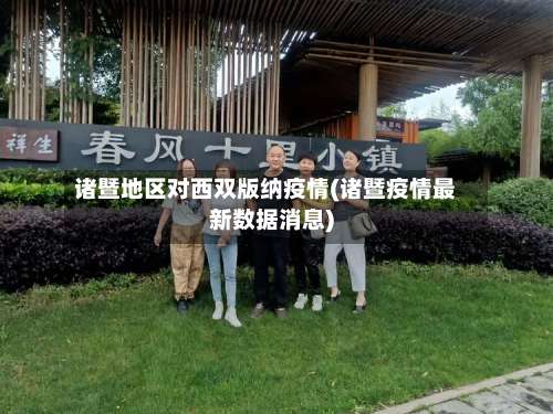 诸暨地区对西双版纳疫情(诸暨疫情最新数据消息)-第3张图片