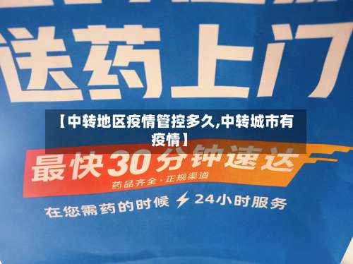 【中转地区疫情管控多久,中转城市有疫情】-第1张图片