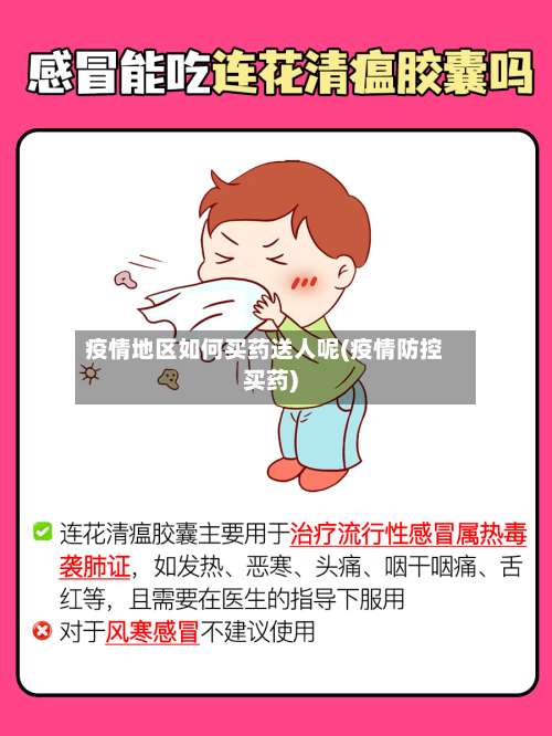 疫情地区如何买药送人呢(疫情防控买药)-第3张图片