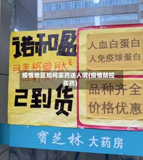 疫情地区如何买药送人呢(疫情防控买药)-第2张图片