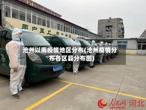沧州以南疫情地区分布(沧州疫情分布各区县分布图)-第3张图片