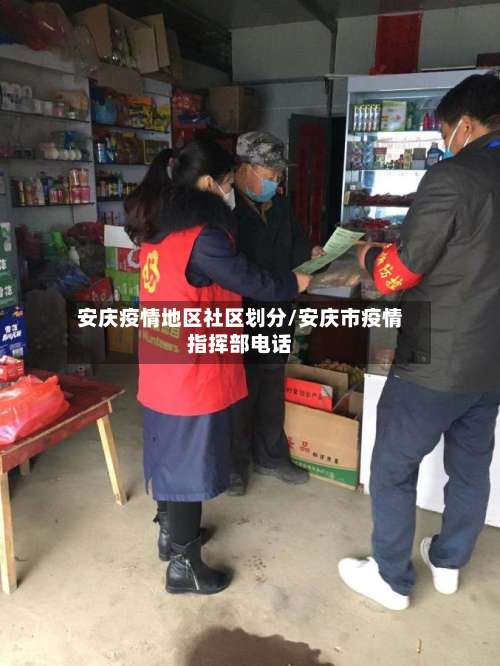 安庆疫情地区社区划分/安庆市疫情指挥部电话-第3张图片