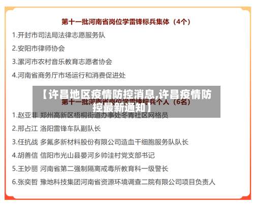 【许昌地区疫情防控消息,许昌疫情防控最新通知】-第3张图片