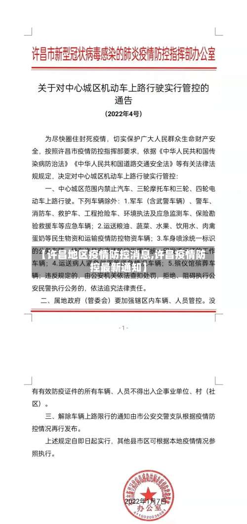 【许昌地区疫情防控消息,许昌疫情防控最新通知】-第2张图片