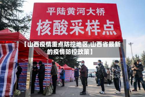 【山西疫情重点防控地区,山西省最新的疫情防控政策】-第1张图片