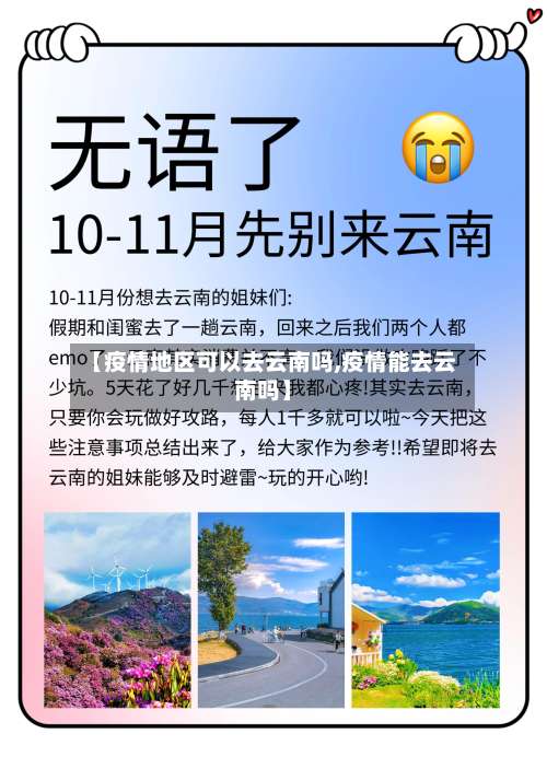 【疫情地区可以去云南吗,疫情能去云南吗】-第1张图片