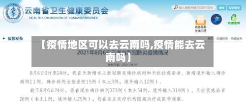 【疫情地区可以去云南吗,疫情能去云南吗】-第2张图片