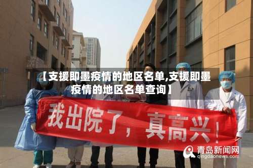 【支援即墨疫情的地区名单,支援即墨疫情的地区名单查询】-第1张图片