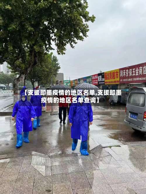 【支援即墨疫情的地区名单,支援即墨疫情的地区名单查询】-第2张图片