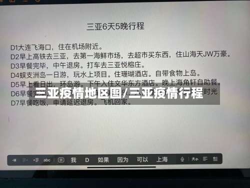 三亚疫情地区图/三亚疫情行程-第2张图片