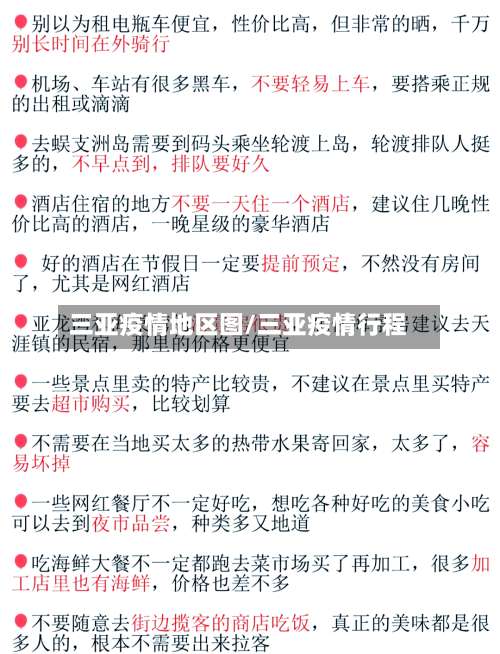 三亚疫情地区图/三亚疫情行程-第1张图片