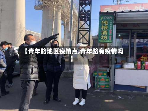 【青年路地区疫情点,青年路有疫情吗】-第1张图片
