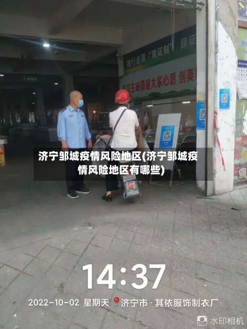 济宁邹城疫情风险地区(济宁邹城疫情风险地区有哪些)-第1张图片