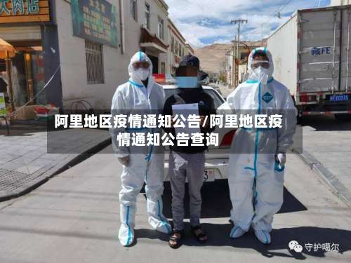 阿里地区疫情通知公告/阿里地区疫情通知公告查询-第3张图片