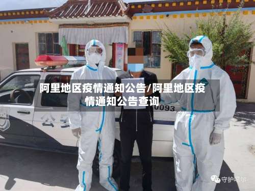阿里地区疫情通知公告/阿里地区疫情通知公告查询-第1张图片