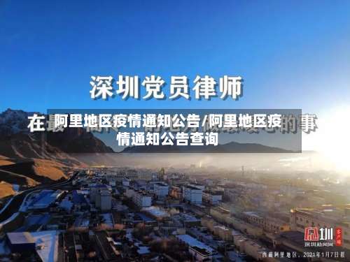 阿里地区疫情通知公告/阿里地区疫情通知公告查询-第2张图片