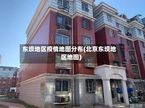 东坝地区疫情地图分布(北京东坝地区地图)-第1张图片