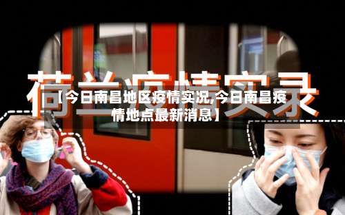 【今日南昌地区疫情实况,今日南昌疫情地点最新消息】-第3张图片