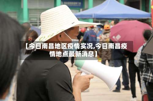 【今日南昌地区疫情实况,今日南昌疫情地点最新消息】-第2张图片