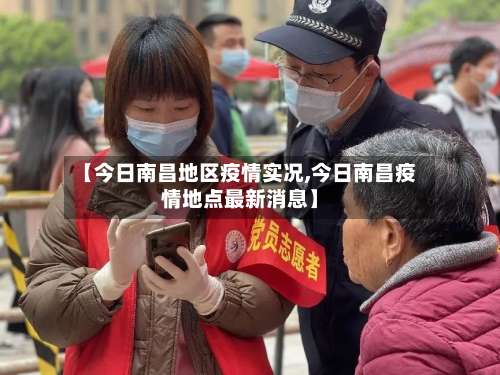 【今日南昌地区疫情实况,今日南昌疫情地点最新消息】-第1张图片