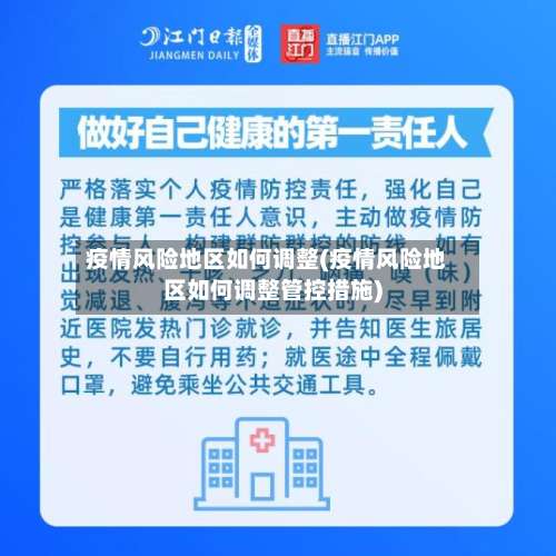 疫情风险地区如何调整(疫情风险地区如何调整管控措施)-第2张图片