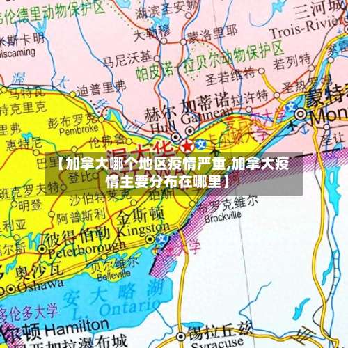 【加拿大哪个地区疫情严重,加拿大疫情主要分布在哪里】-第2张图片