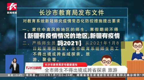 【新疆有疫情情况的地区,新疆有疫情吗2021】-第1张图片