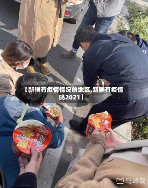 【新疆有疫情情况的地区,新疆有疫情吗2021】-第3张图片