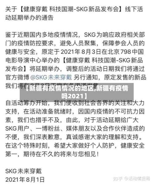 【新疆有疫情情况的地区,新疆有疫情吗2021】-第2张图片