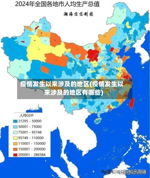 疫情发生以来涉及的地区(疫情发生以来涉及的地区有哪些)-第2张图片