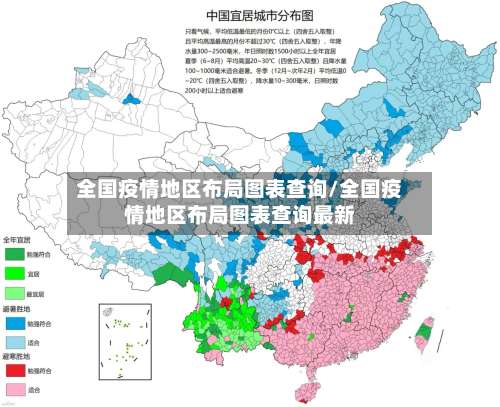 全国疫情地区布局图表查询/全国疫情地区布局图表查询最新-第2张图片