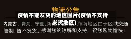 疫情不能发货的地区图片(疫情不支持发货地区)-第3张图片